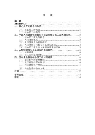 国有企业核心员工流失原因及对策研究分析—以中国人民健康保险股份有限公司为例   人力资源管理专业
