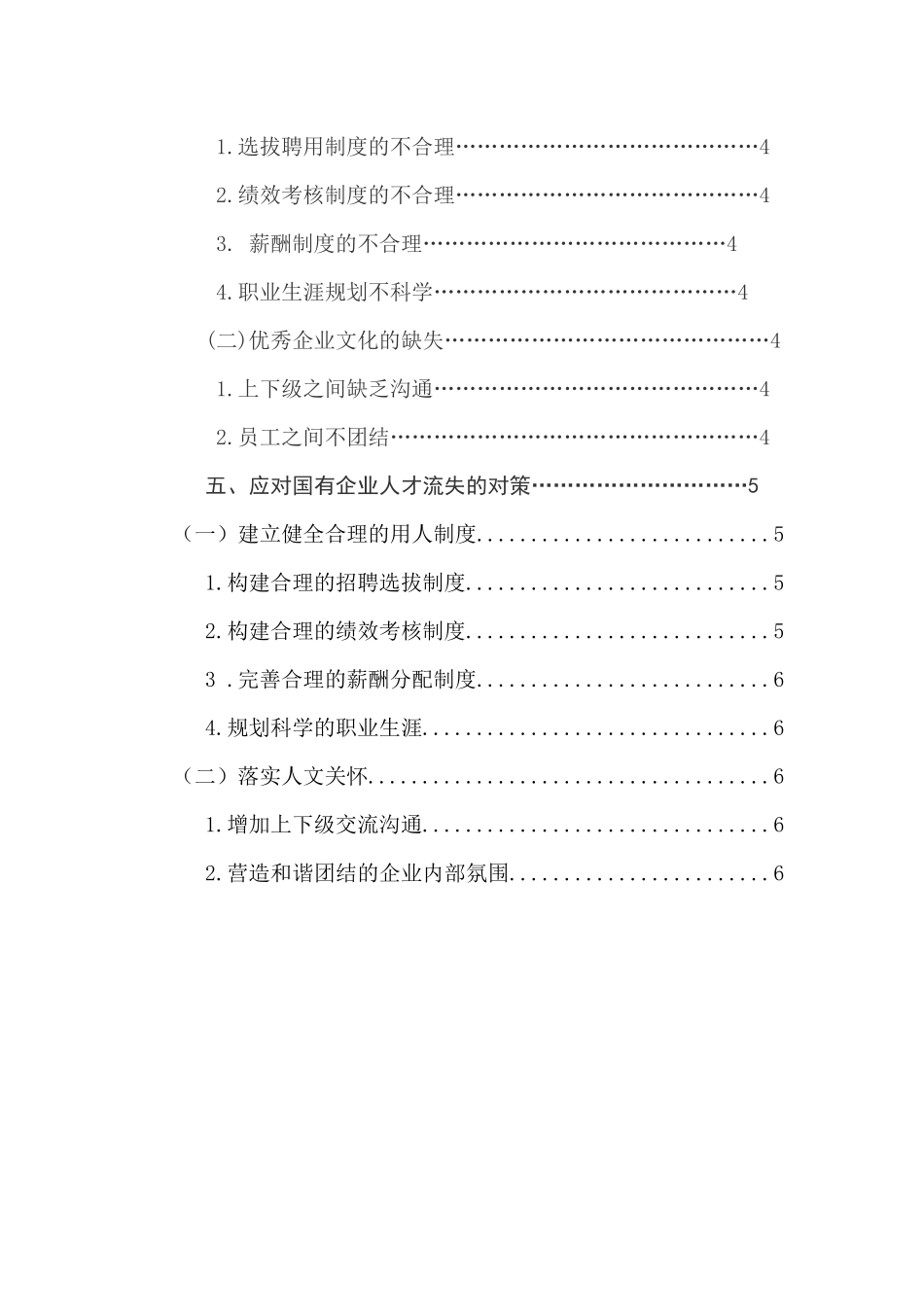 国有企业人才流失的问题与对策研究分析  人力资源管理专业_第2页
