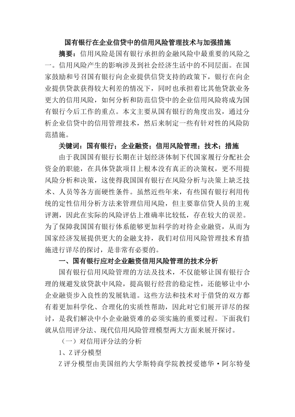 国有银行在企业信贷中的信用风险管理技术与加强措施分析研究  财务会计学专业_第1页
