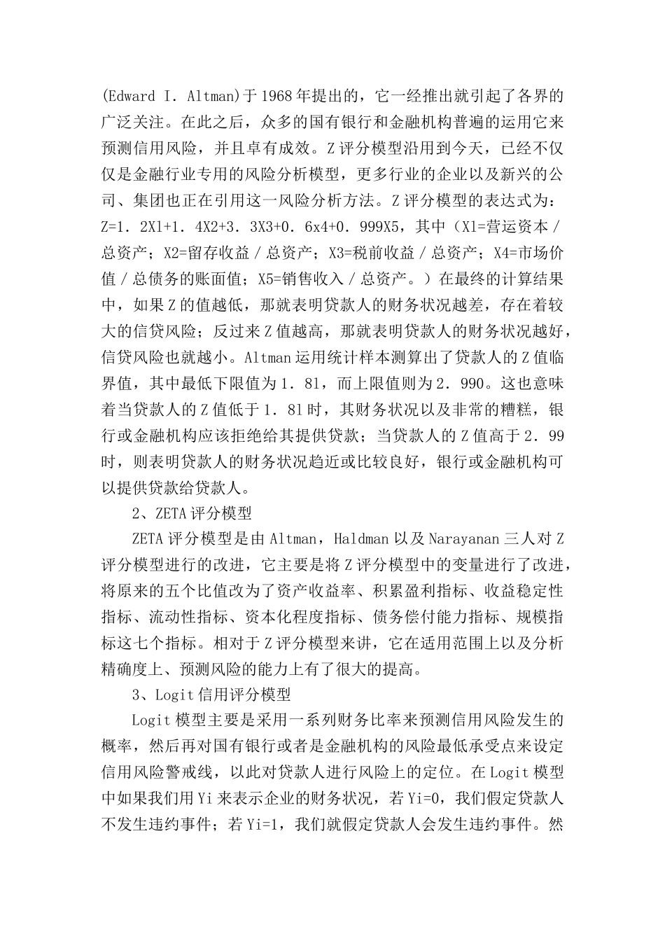 国有银行在企业信贷中的信用风险管理技术与加强措施分析研究  财务会计学专业_第2页