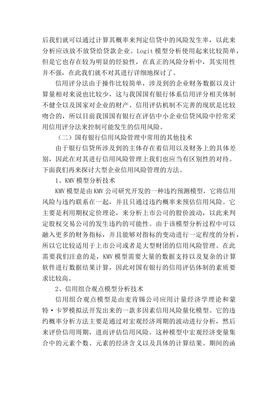 国有银行在企业信贷中的信用风险管理技术与加强措施分析研究  财务会计学专业_第3页