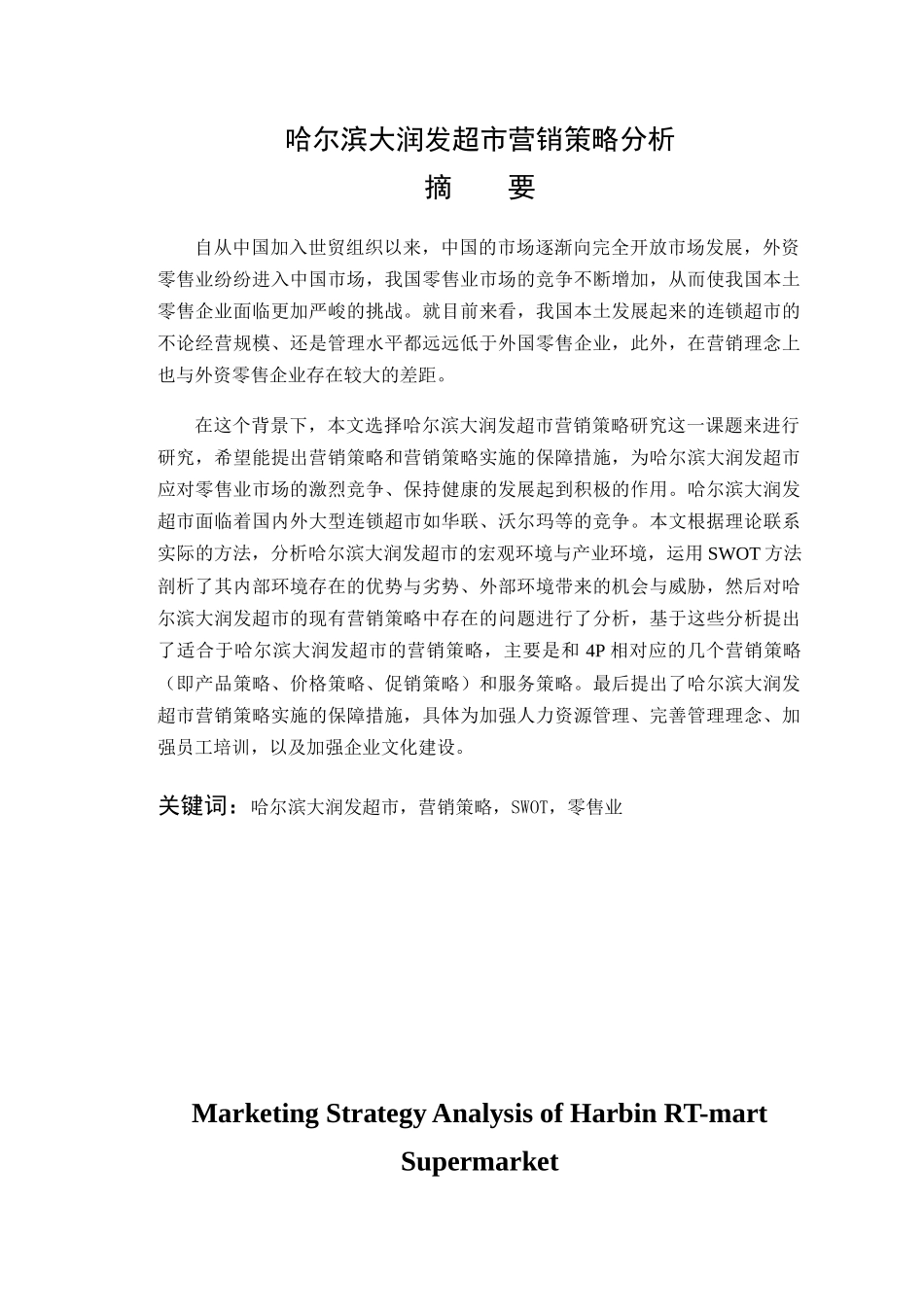 哈尔滨大润发超市营销策略分析研究  市场营销专业_第1页