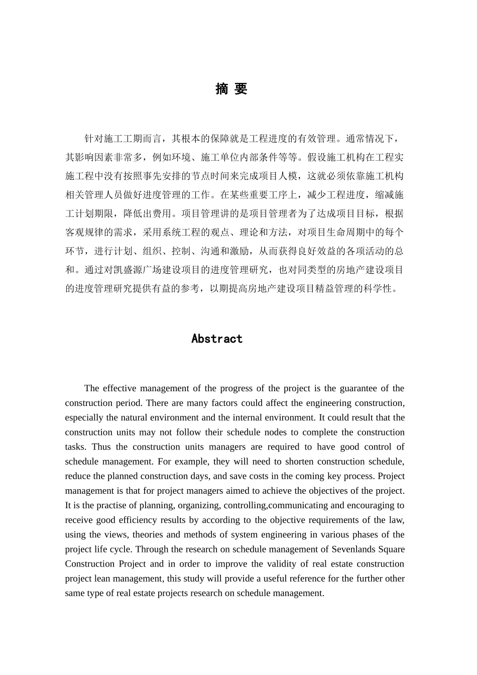 哈尔滨市凯盛源广场建设项目进度管理研究分析 工程管理专业_第1页