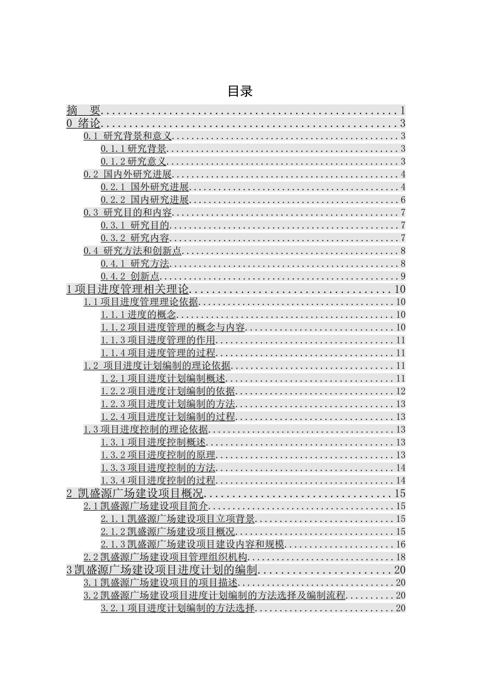 哈尔滨市凯盛源广场建设项目进度管理研究分析 工程管理专业_第2页