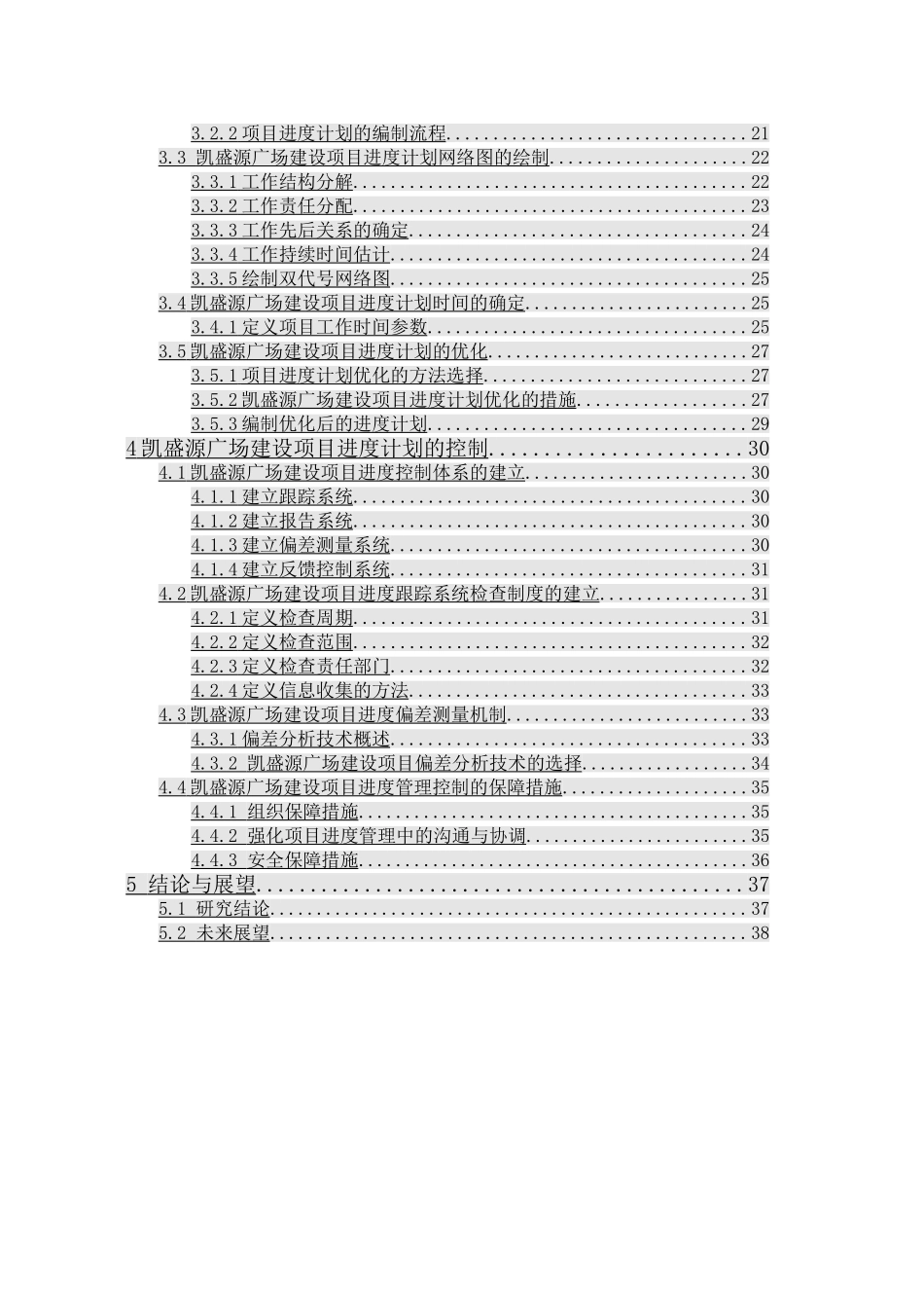 哈尔滨市凯盛源广场建设项目进度管理研究分析 工程管理专业_第3页