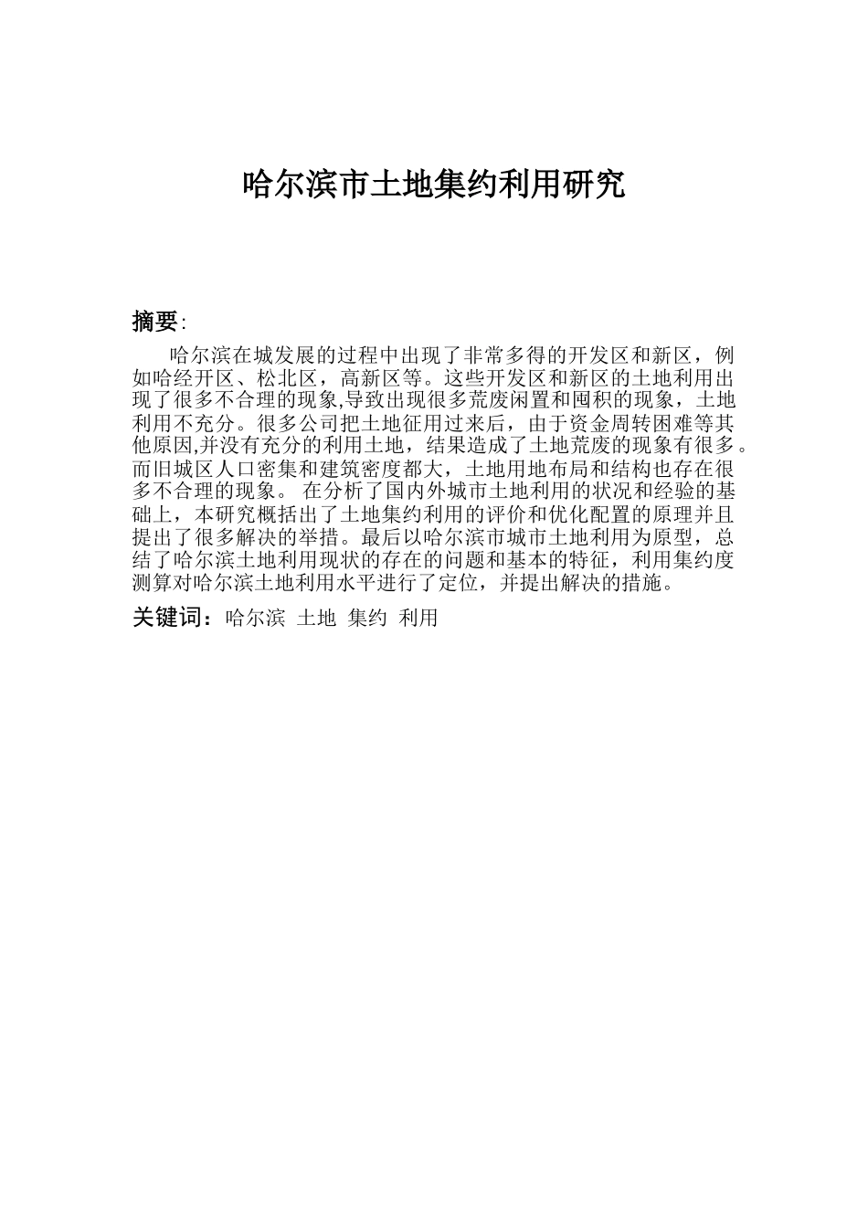 哈尔滨市土地集约利用研究分析  国土资源管理专业_第2页