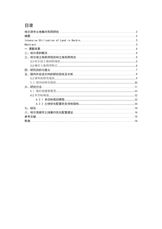 哈尔滨市土地集约利用研究分析  国土资源管理专业