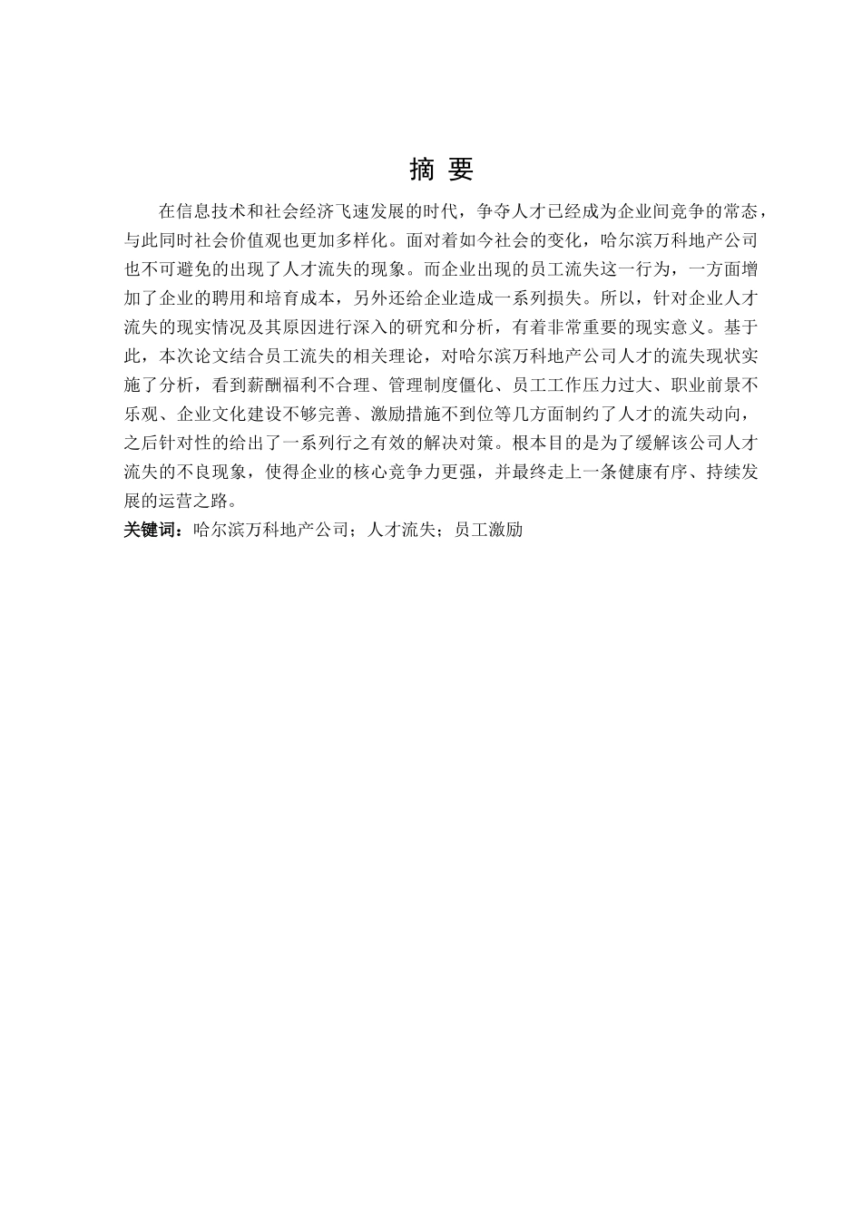 哈尔滨万科地产公司的人力资源流失问题研究分析 工商管理专业_第3页