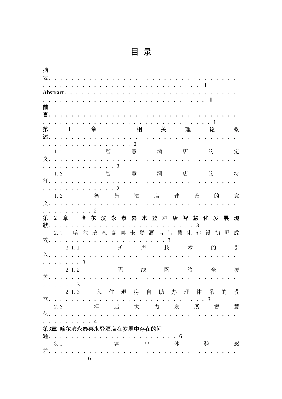 哈尔滨永泰喜来登酒店智慧化发展的问题及对策研究分析    酒店管理专业_第1页