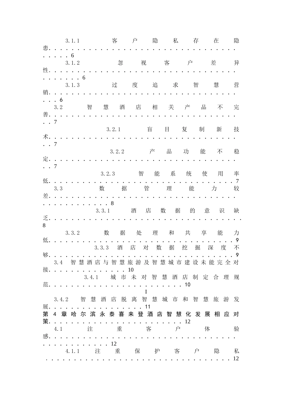 哈尔滨永泰喜来登酒店智慧化发展的问题及对策研究分析    酒店管理专业_第2页