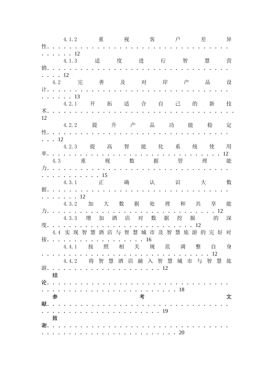 哈尔滨永泰喜来登酒店智慧化发展的问题及对策研究分析    酒店管理专业_第3页