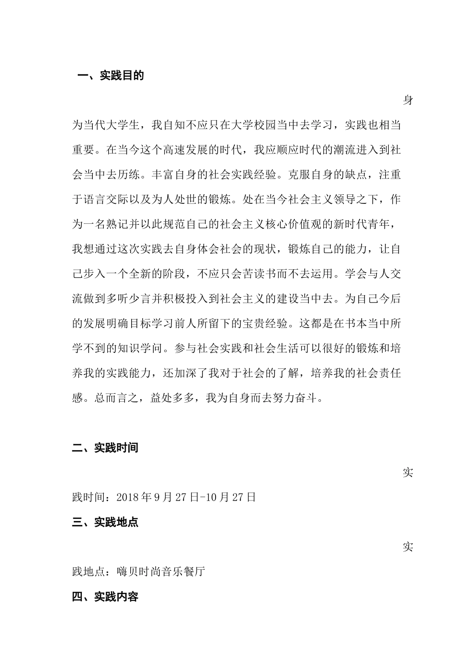 嗨贝时尚音乐餐厅实践报告  会展与策划管理专业_第1页