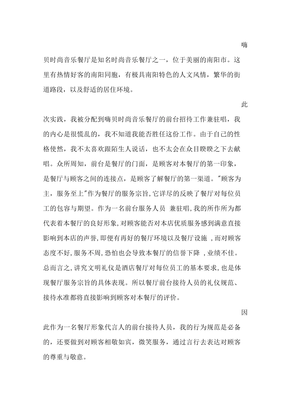 嗨贝时尚音乐餐厅实践报告  会展与策划管理专业_第2页