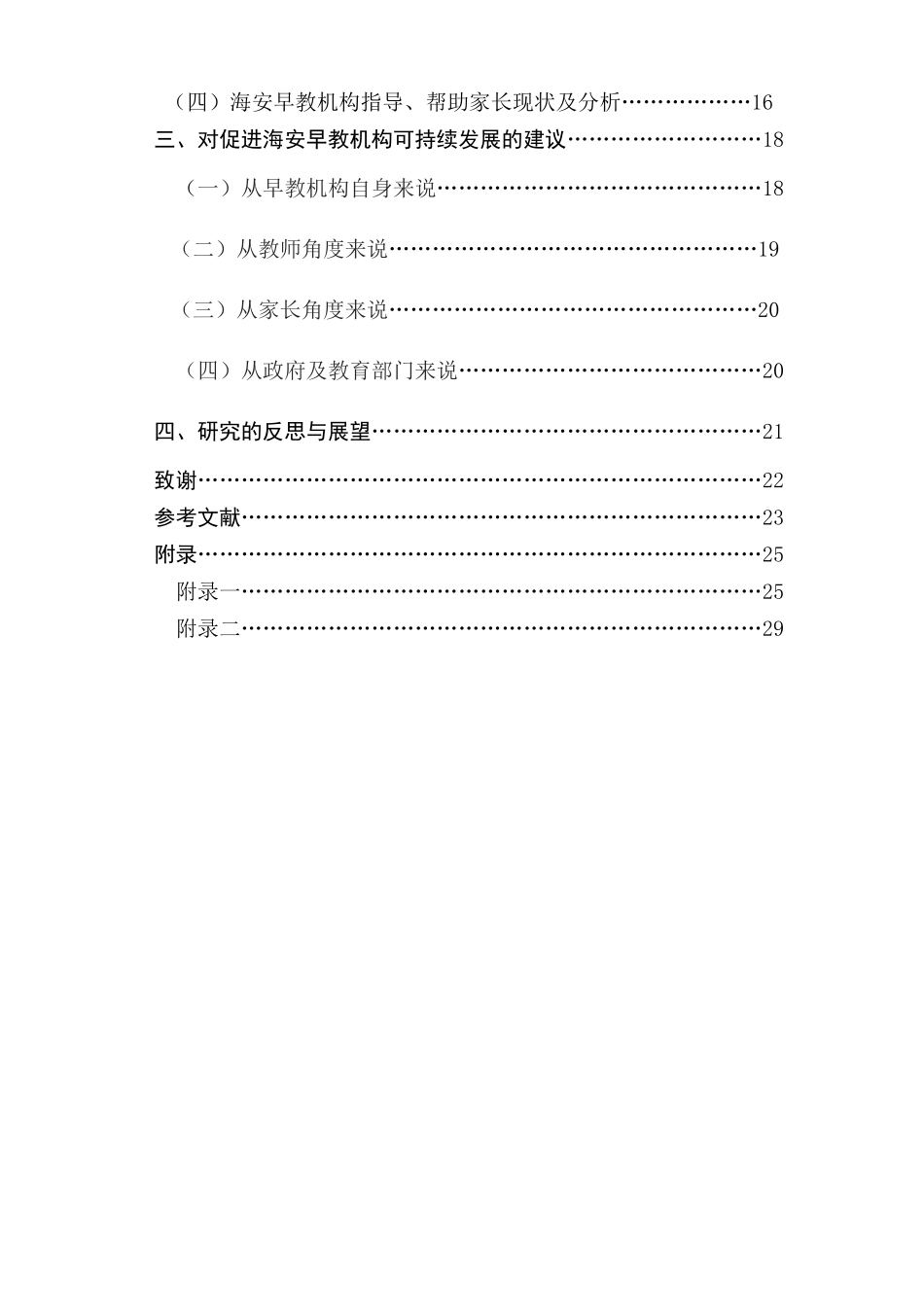 海安县早教机构现状及发展的调查研究分析 教育教学专业_第2页