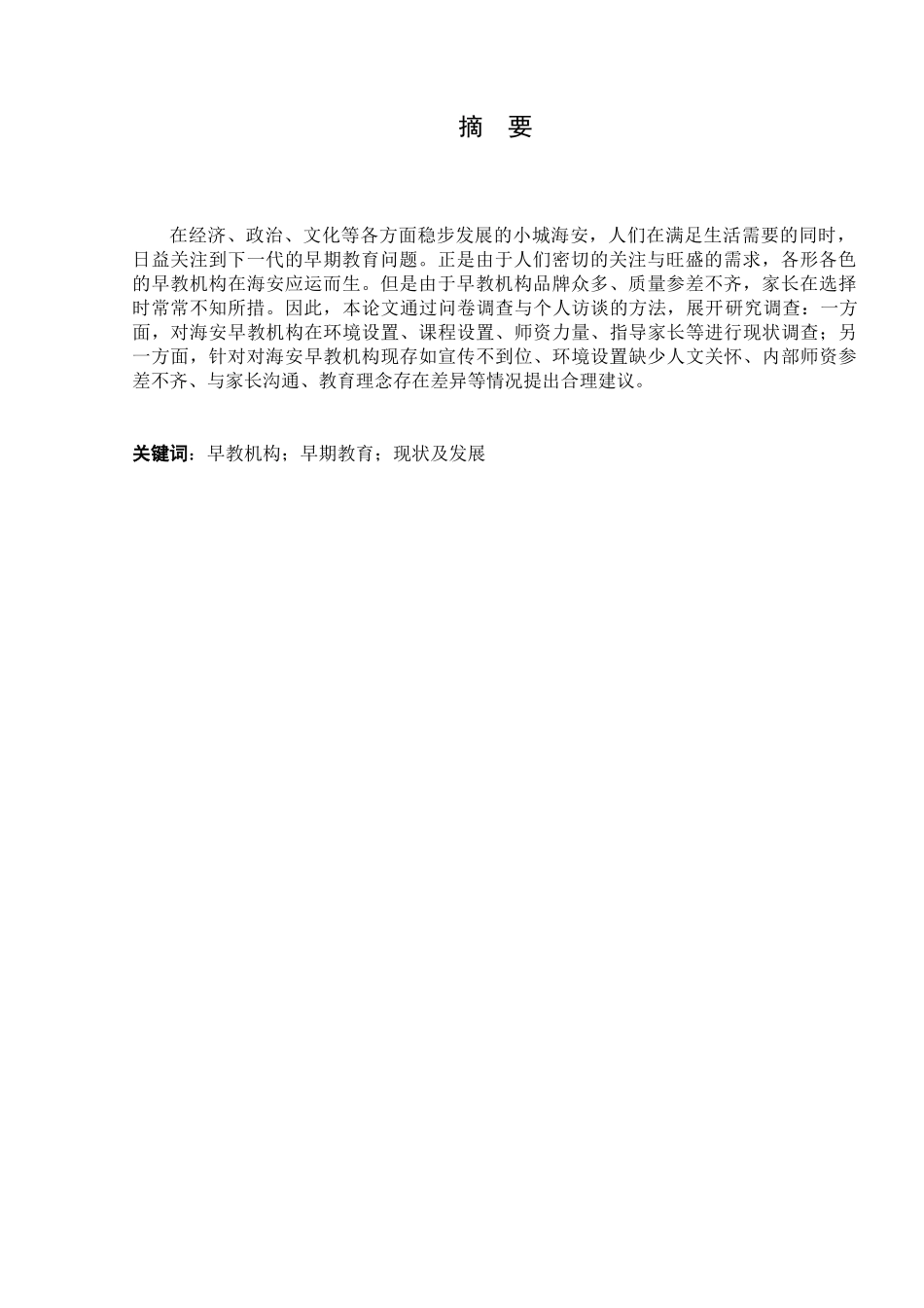 海安县早教机构现状及发展的调查研究分析 教育教学专业_第3页