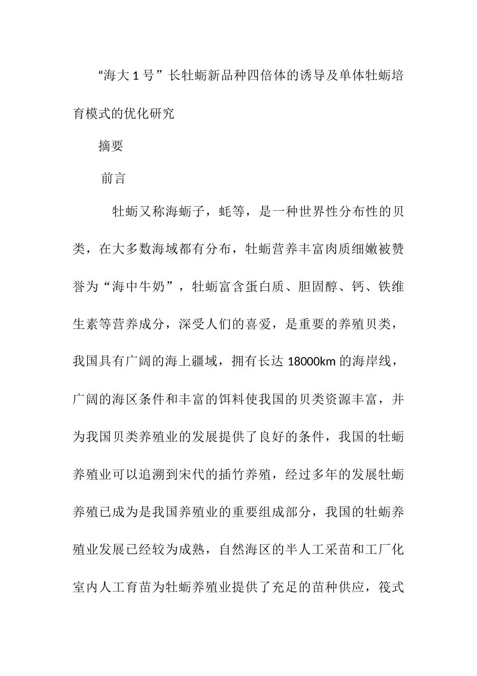 海大1号”长牡蛎新品种四倍体的诱导及单体牡蛎培育模式的优化研究分析   生物技术专业_第1页