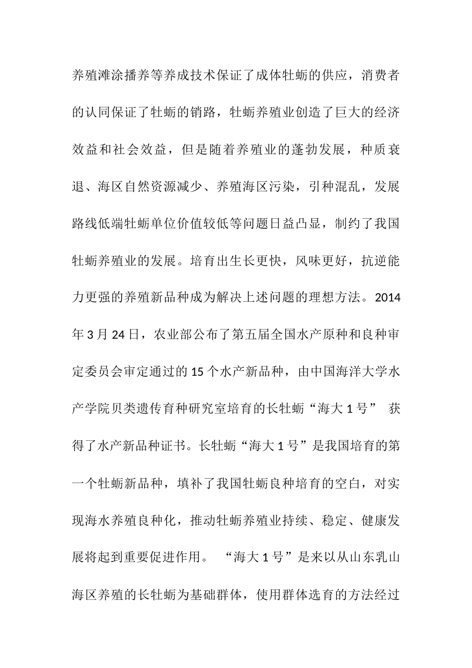海大1号”长牡蛎新品种四倍体的诱导及单体牡蛎培育模式的优化研究分析   生物技术专业_第2页