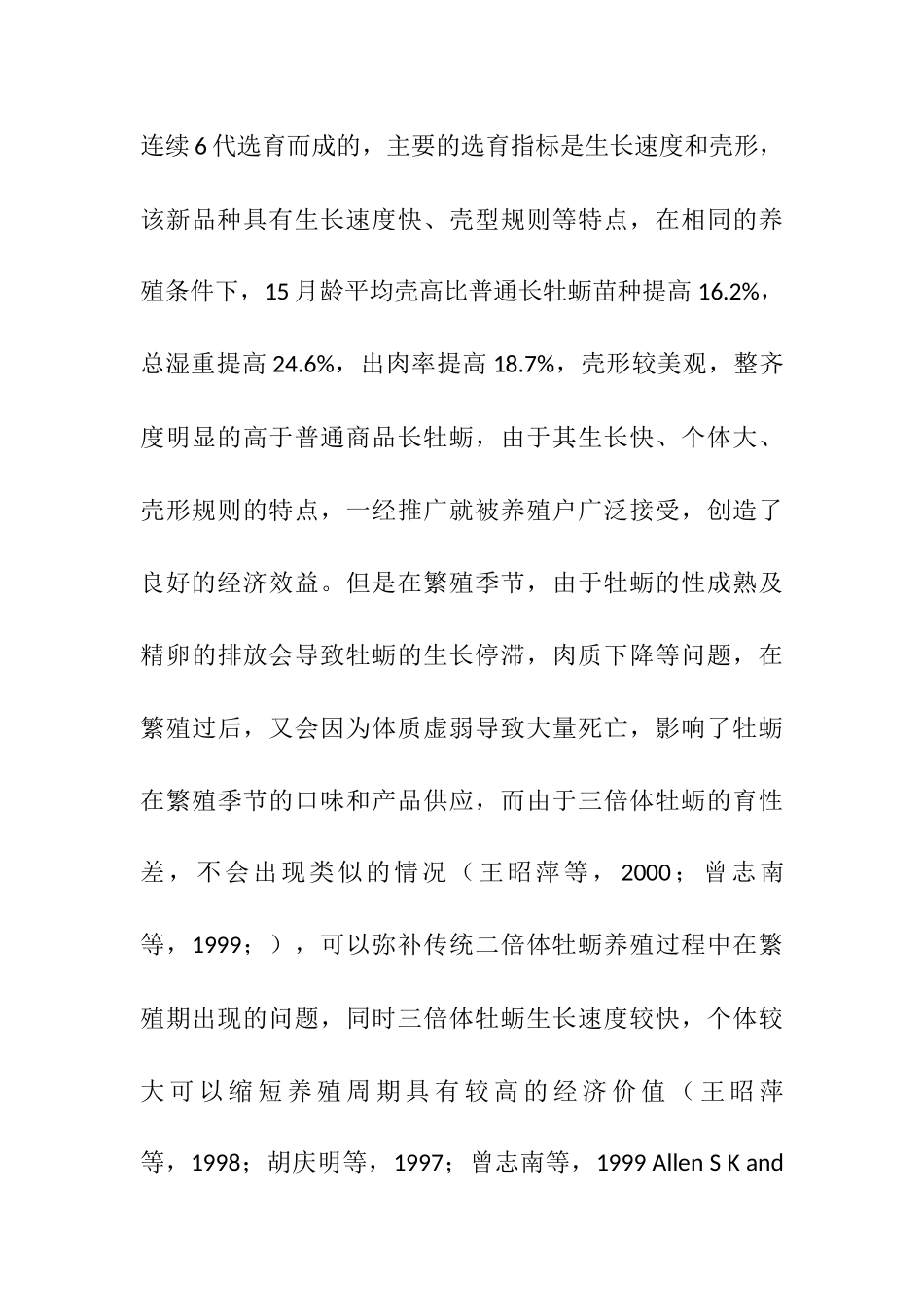 海大1号”长牡蛎新品种四倍体的诱导及单体牡蛎培育模式的优化研究分析   生物技术专业_第3页