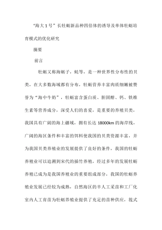 海大1号”长牡蛎新品种四倍体的诱导及单体牡蛎培育模式的优化研究分析   生物技术专业