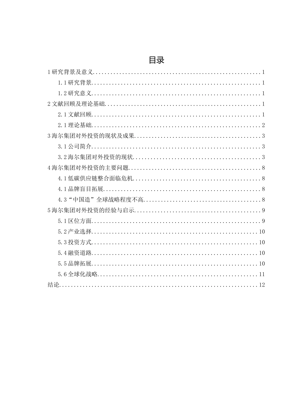 海尔集团对外投资的经验与启示分析研究 财务会计学专业_第3页