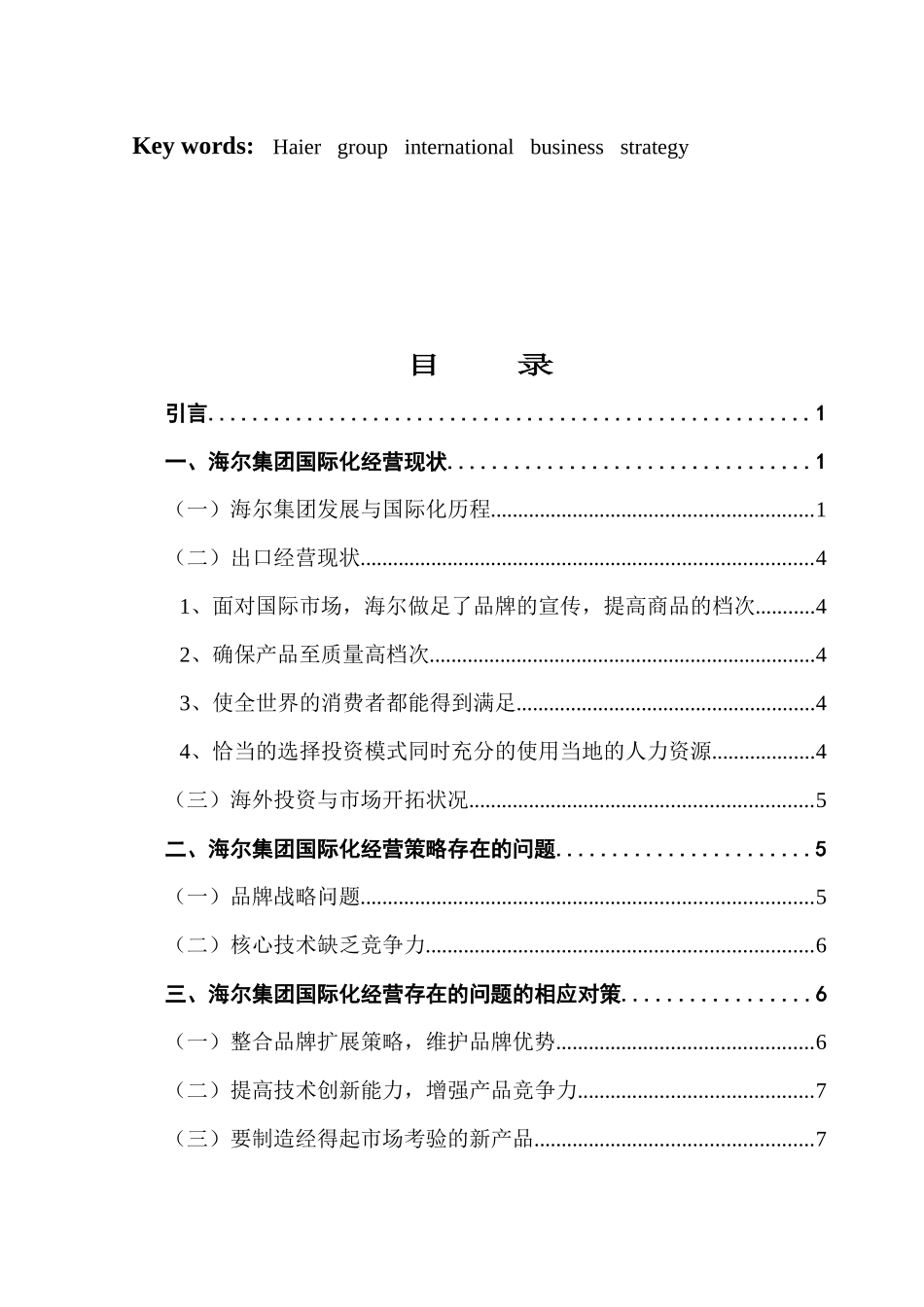 海尔集团国际经营战略分析研究   市场营销专业_第3页