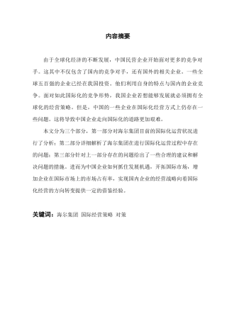 海尔集团国际经营战略分析研究   市场营销专业