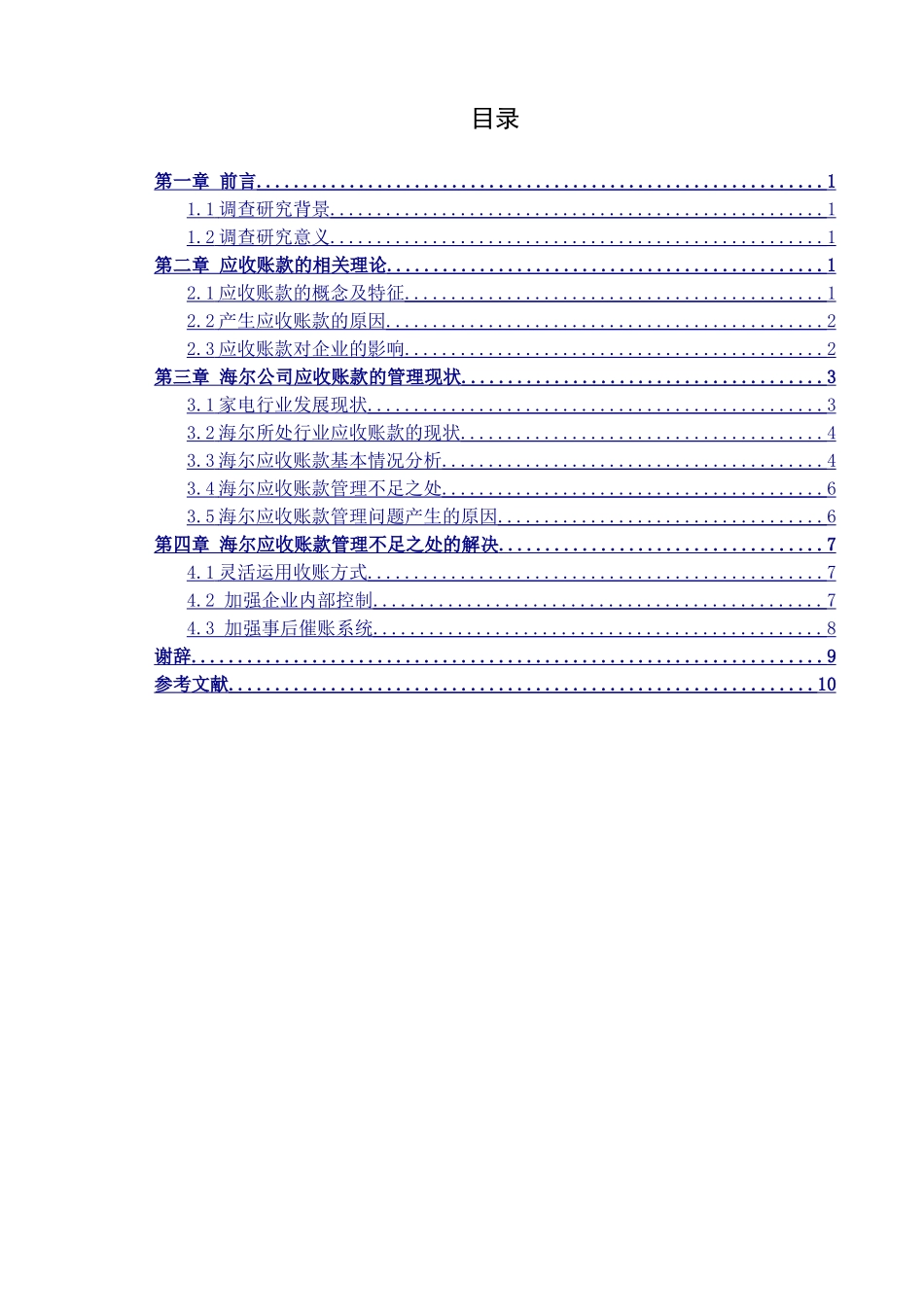 海尔应收账款管理浅析分析研究  财务会计学专业_第3页