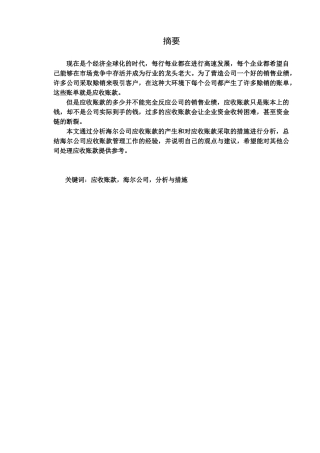 海尔应收账款管理浅析分析研究  财务会计学专业