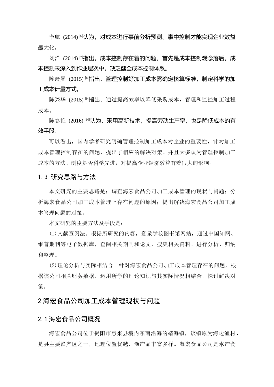 海宏食品公司加工成本管理研究分析 财务会计学专业_第2页