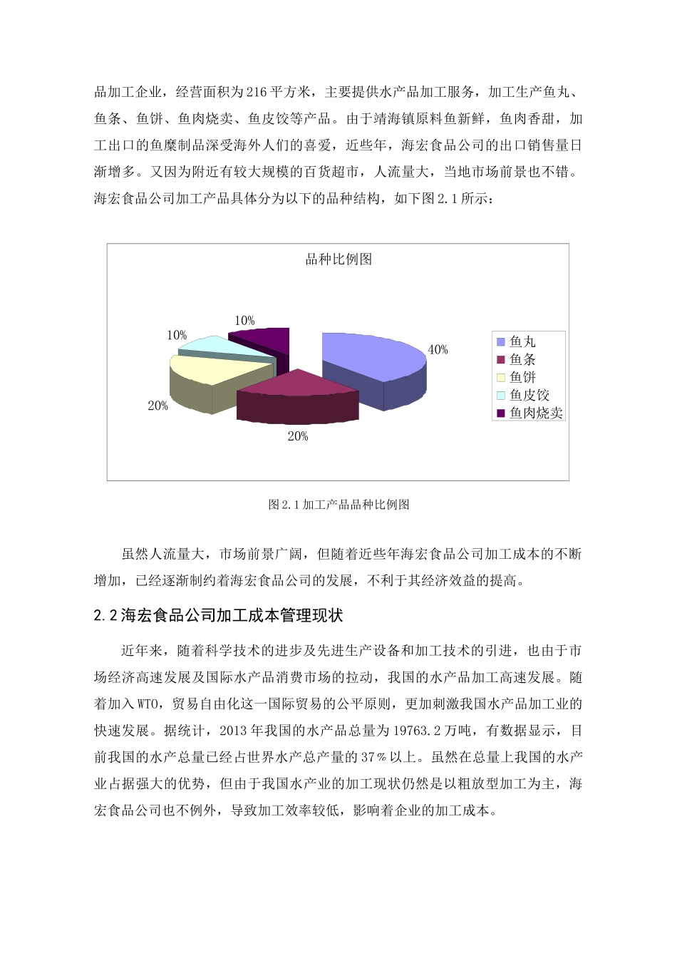 海宏食品公司加工成本管理研究分析 财务会计学专业_第3页