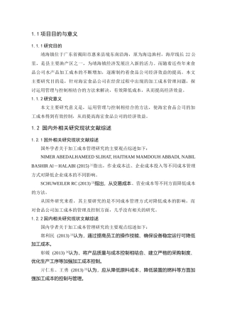 海宏食品公司加工成本管理研究分析 财务会计学专业