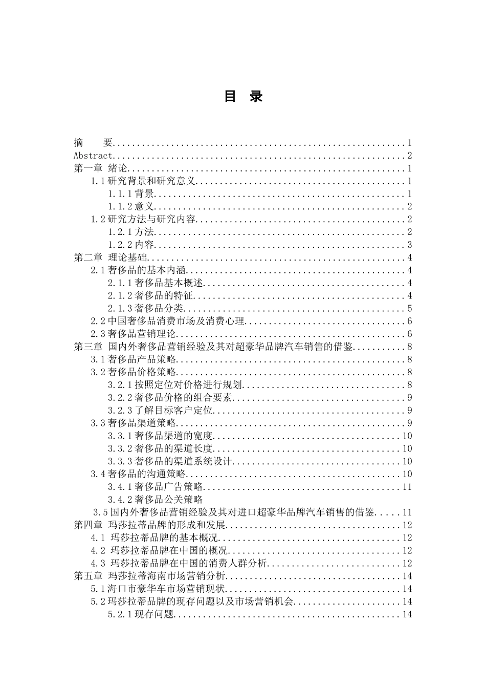 海口市进口超豪华品牌汽车销售策略研究分析—以MSLDS店为例   市场营销专业_第3页