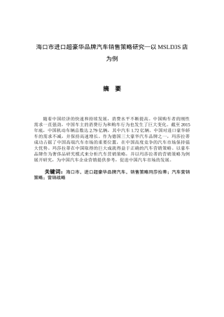 海口市进口超豪华品牌汽车销售策略研究分析—以MSLDS店为例   市场营销专业