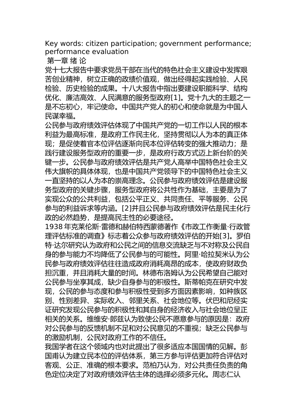 海口市政府绩效评估中的公民参与研究分析  行政管理专业_第3页