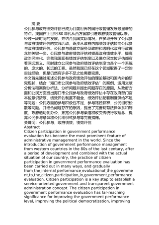 海口市政府绩效评估中的公民参与研究分析  行政管理专业