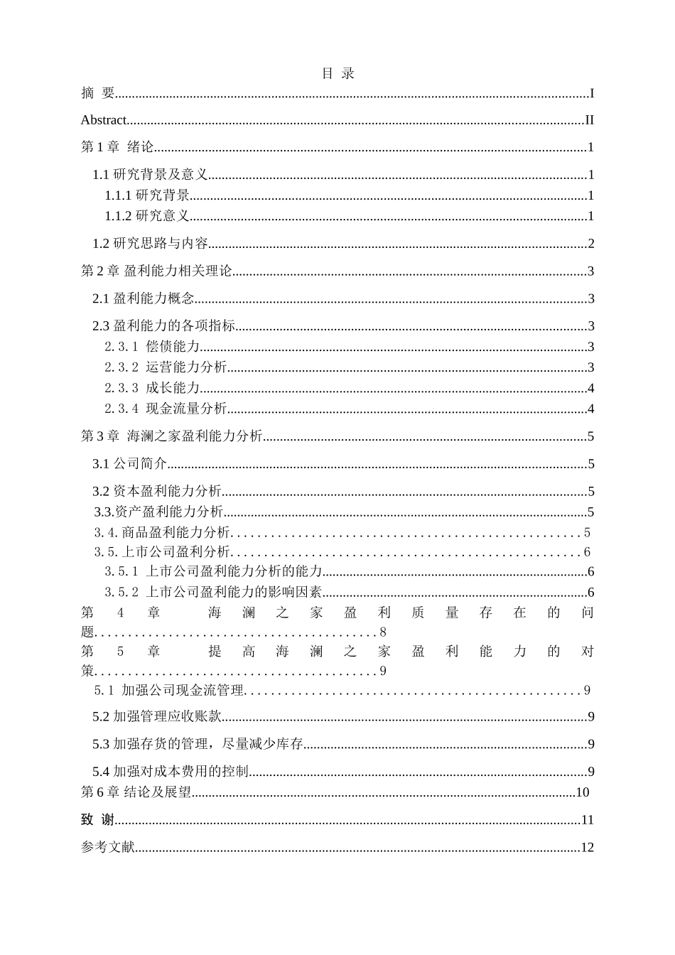 海澜之家盈利能力分析与评价分析研究  财务会计学专业_第3页