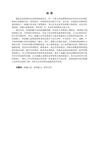 海澜之家盈利能力分析与评价分析研究  财务会计学专业