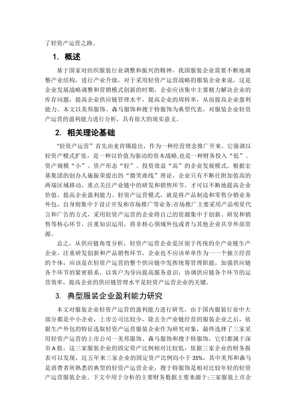 海澜之家盈利能力分析与评价分析研究  外文文献+翻译_第3页