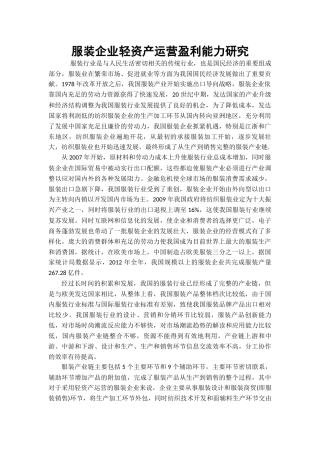 海澜之家盈利能力分析与评价分析研究  外文文献+翻译