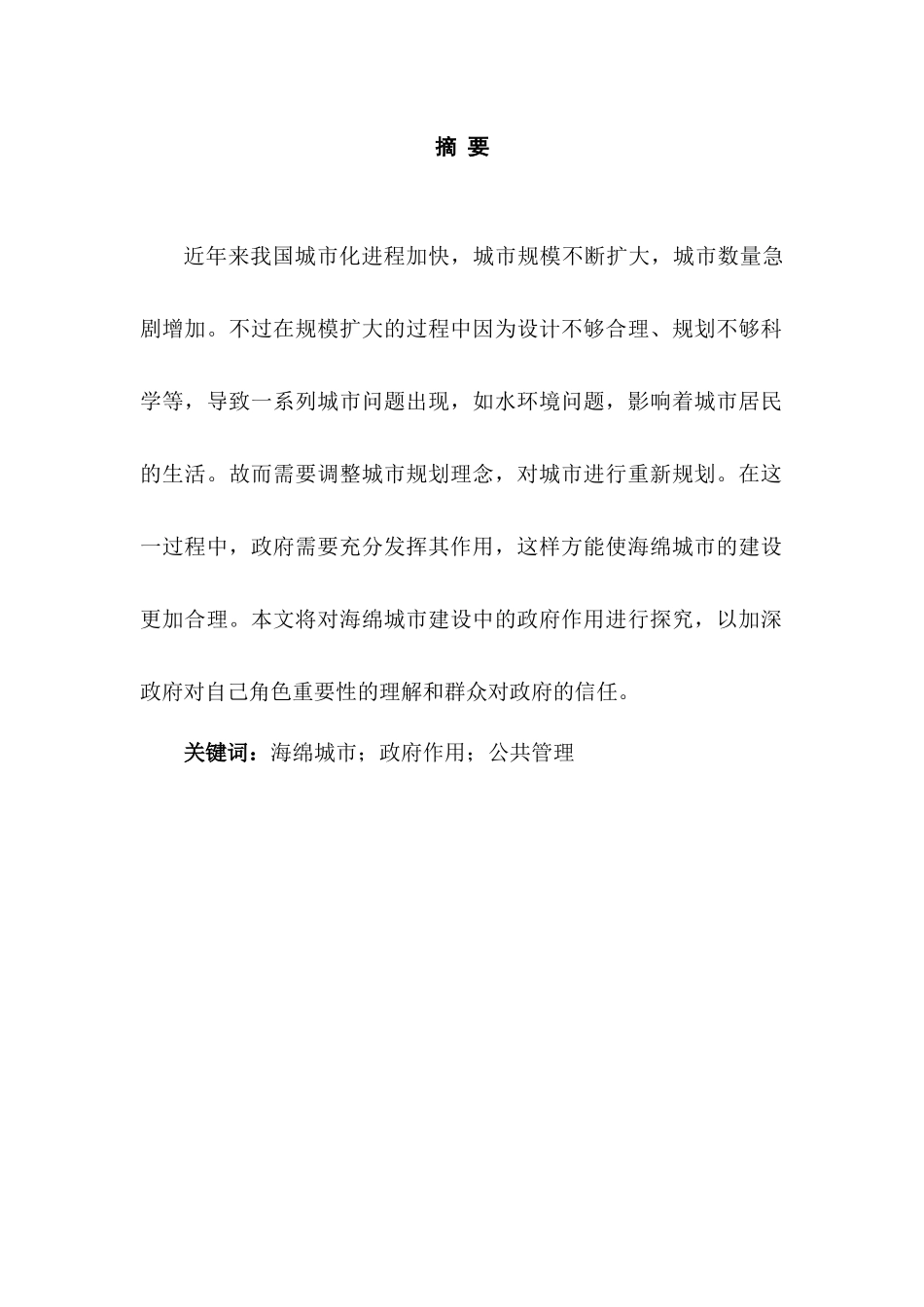 海绵城市建设中的政府作用研究分析  行政管理专业_第3页