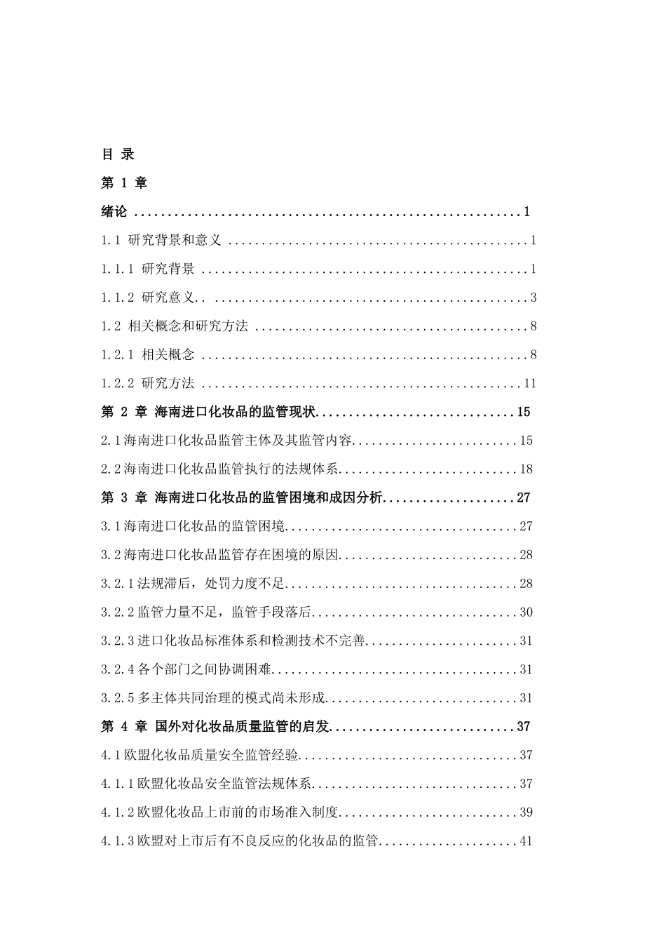海南进口化妆品的监管分析研究   国际贸易专业_第3页