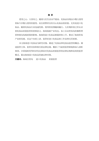 海南进口化妆品的监管分析研究   国际贸易专业