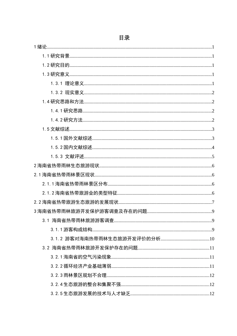 海南热带雨林生态旅游开发和保护研究分析 旅游管理专业_第1页