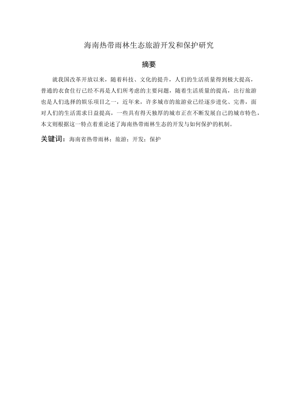 海南热带雨林生态旅游开发和保护研究分析 旅游管理专业_第3页