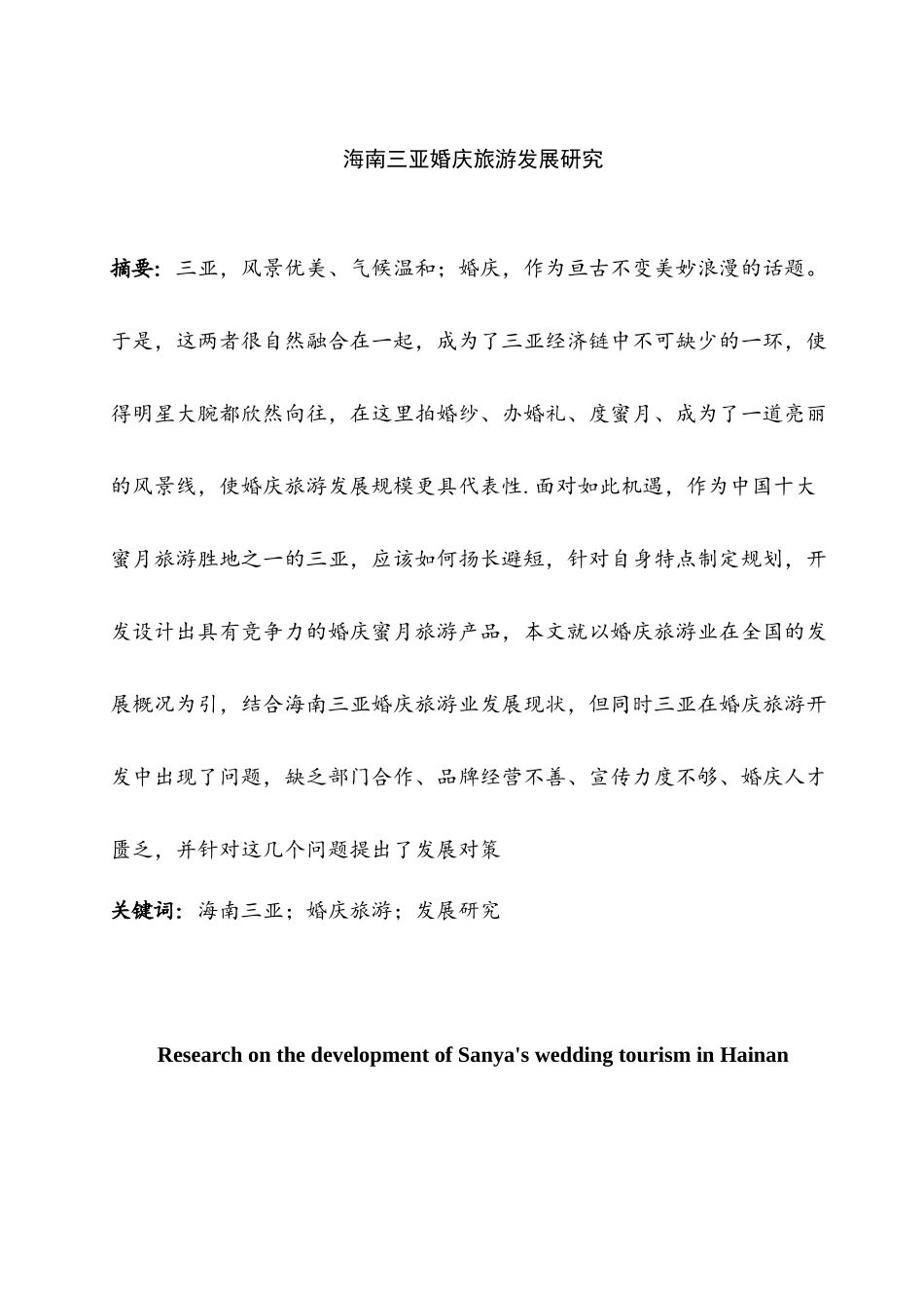 海南三亚婚庆旅游发展研究分析 旅游管理专业_第3页
