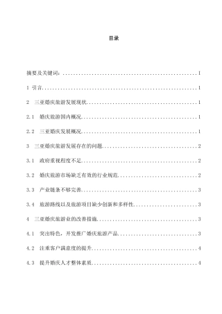 海南三亚婚庆旅游发展研究分析 旅游管理专业