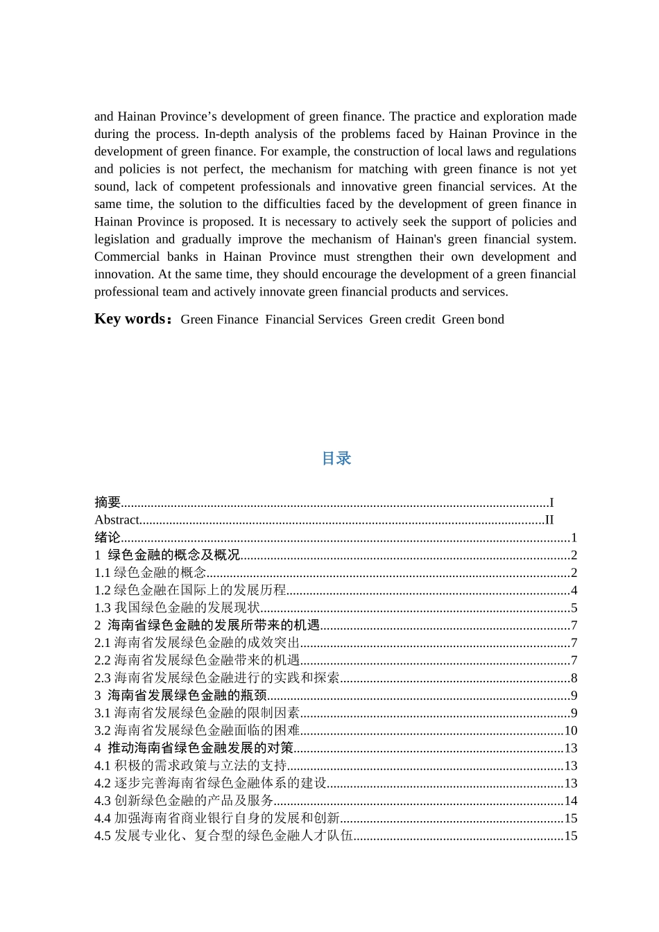 海南省发展绿色金融的瓶颈及对策分析研究  财务会计学专业_第2页
