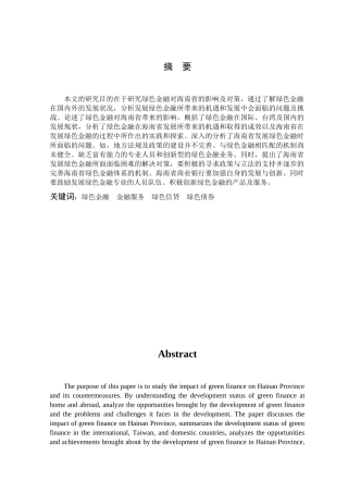 海南省发展绿色金融的瓶颈及对策分析研究  财务会计学专业