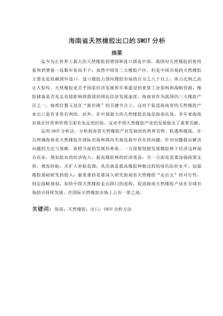 海南省天然橡胶出口的SWOT分析研究  国际贸易专业