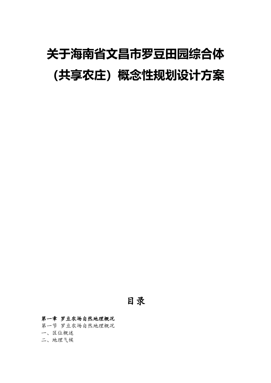 海南省文昌市罗豆田园综合体（共享农庄）概念性规划设计方案   园林设计专业_第1页